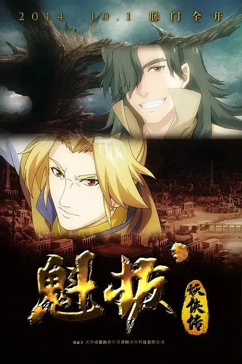 《魁拔妖侠传》全集高清完整版在线观看与剧情解析