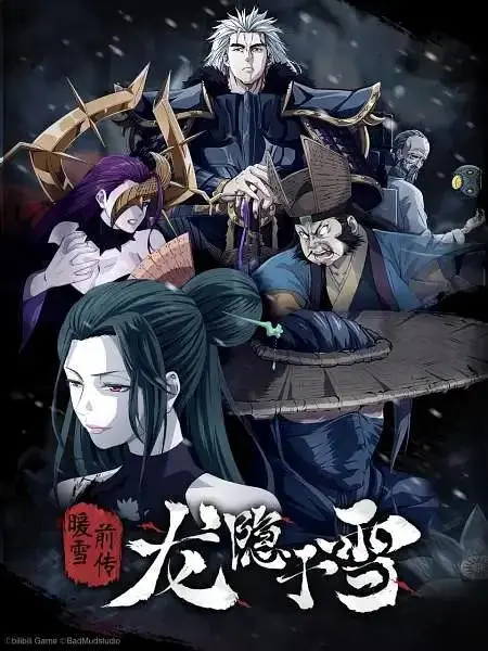 《龙隐于雪》全集高清完整版在线观看与剧情解析
